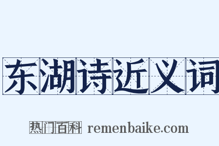 东湖诗近义词是什么意思的图片